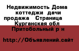 Недвижимость Дома, коттеджи, дачи продажа - Страница 13 . Курганская обл.,Притобольный р-н